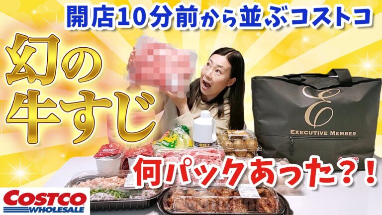 【コストコ】限定3パック？！牛すじ 開店10分前に並んで狙う★