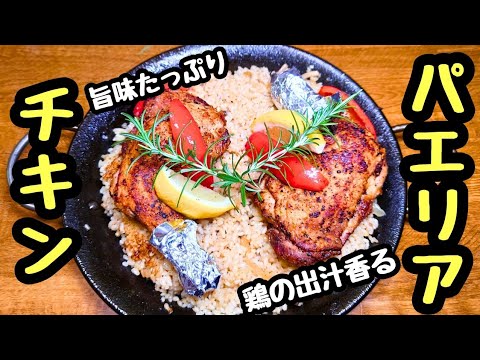 【チキンパエリア】旨味たっぷり！鶏の出汁香るチキンパエリアレシピ！