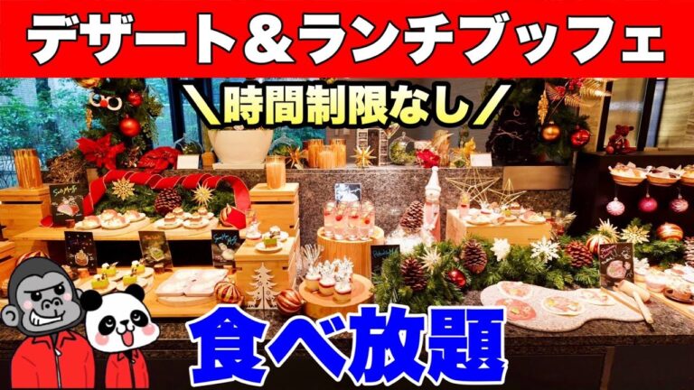 【食べ放題】大阪で大人気！時間制限なしのデザート＆ランチブッフェ「クリスマス＆ニューイヤー」の全メニューを大公開！【大阪グルメ】ANAクラウンプラザホテル大阪「カフェ・イン・ザ・パーク」
