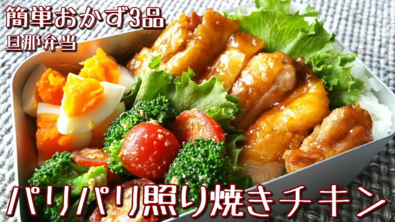 【料理動画】簡単おかず3品☆照り焼きチキン弁当【お弁当作り】obento＃42