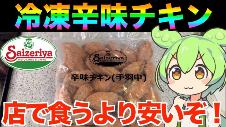 【レビュー】サイゼは冷凍がお得！辛味チキンは家で食おう！ずんだもんが食べる！