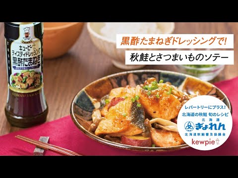 【黒酢たまねぎドレッシングで！】秋鮭とさつまいものソテー