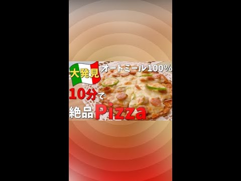 大発見🌟たった10分で絶品『オートミール100％ピザ🍕』ダイエット グルテンフリー #shorts