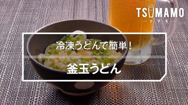 釜玉うどんのレシピ