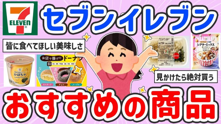 【有益スレ】セブンイレブンのおすすめ商品を語ろう！【ガルちゃんまとめ】
