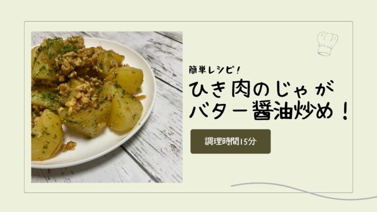 ひき肉のじゃがバター醤油炒め！