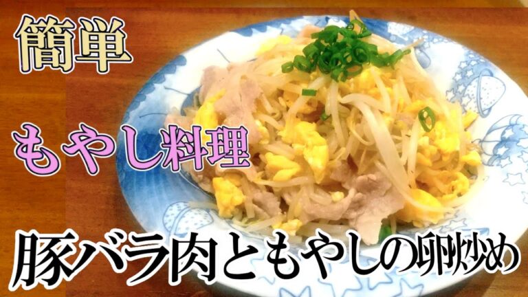 豚バラともやしの卵炒め｜加熱法を具材に合わせ最高の一品に
