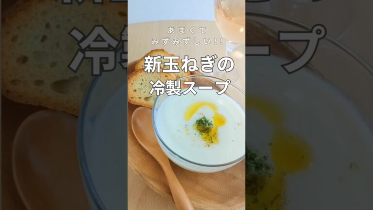 新玉ねぎの冷たいスープ。美味しい簡単な作り方レシピ。#shorts