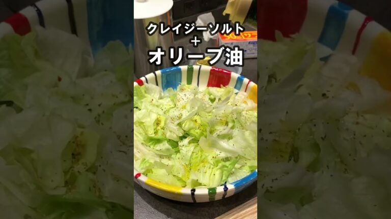 簡単レタスサラダ｜簡単おつまみ｜おうち飲み #Shorts