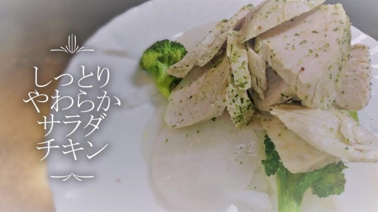 【元料理人がゆるく作る】安いお肉がうまれかわる■ジューシーでおいしいサラダチキンの作り方(ハーブ味)