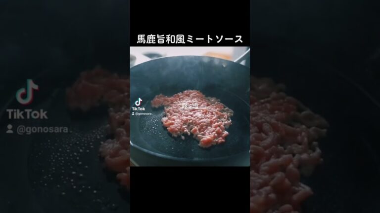 【煮込まない】和風ミートソース