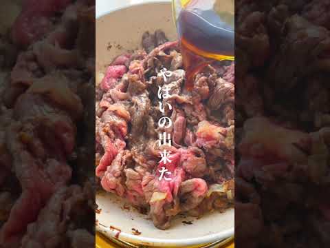 【ここに今年一番バズった牛肉レシピ召喚しとく】#shorts