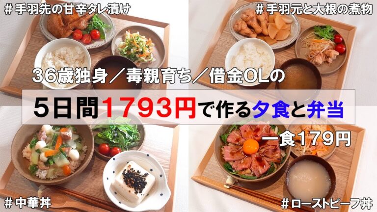 【自分の親が毒親だと気付けない理由】食費1ヶ月1万円の一人暮らし節約ごはん／1週間分紹介／ローストビーフ丼・手羽元と大根の煮物・カルボナーラ…etc
