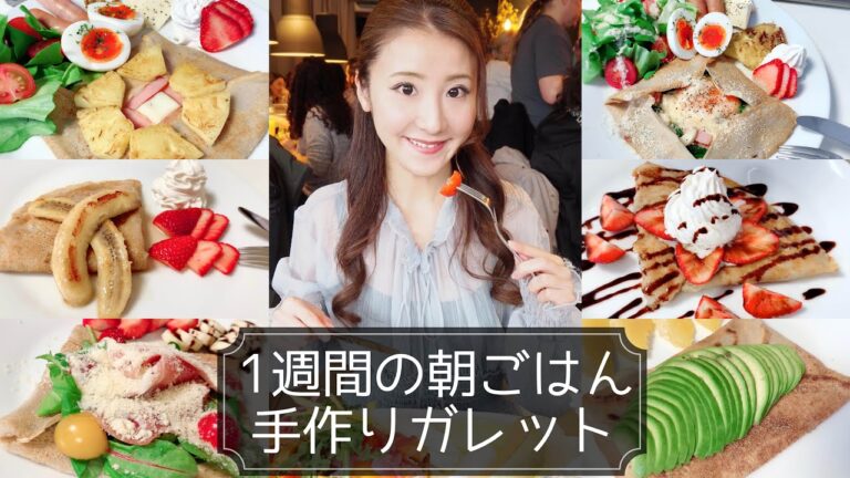 簡単手作りガレットレパートリー！【モーニングルーティン】