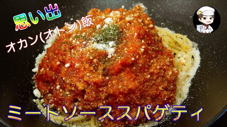 【ミートソーススパゲティー】思い出おかん飯(ペンネーム：ちーさん)〜フライパン一つでミートソース〜