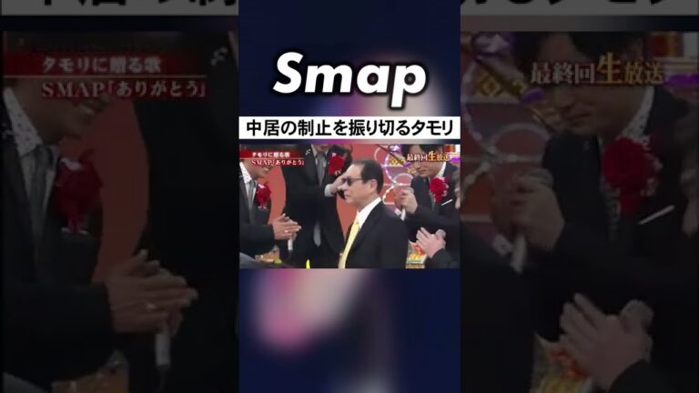 タモリ､SMAPへ電撃加入! も… #SMAP #タモリ #中居正広 #ありがとう #いいとも #Shorts