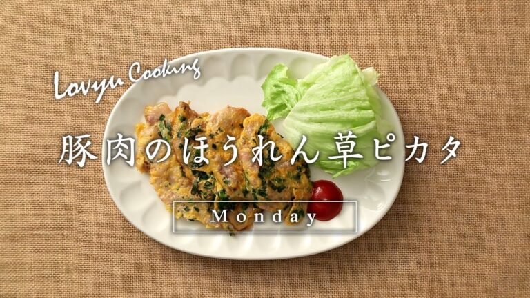 【Lovyu 2018/1/15】豚肉のほうれん草ピカタ
