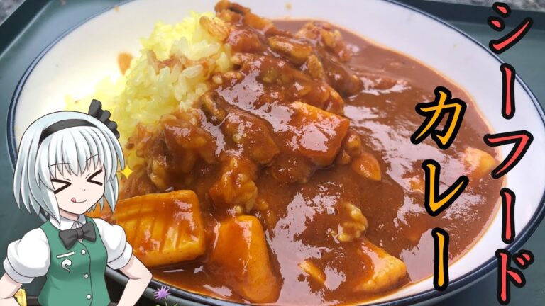 【キャンプ飯】 #40 妖夢はシーフードカレーを作るみょん！【ゆっくり実況】