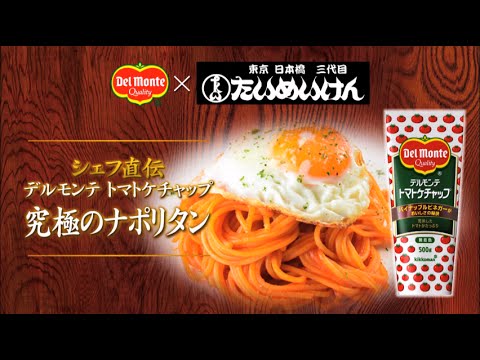『究極のナポリタン』 デルモンテ「トマトケチャップ」 × たいめいけん茂出木浩司氏