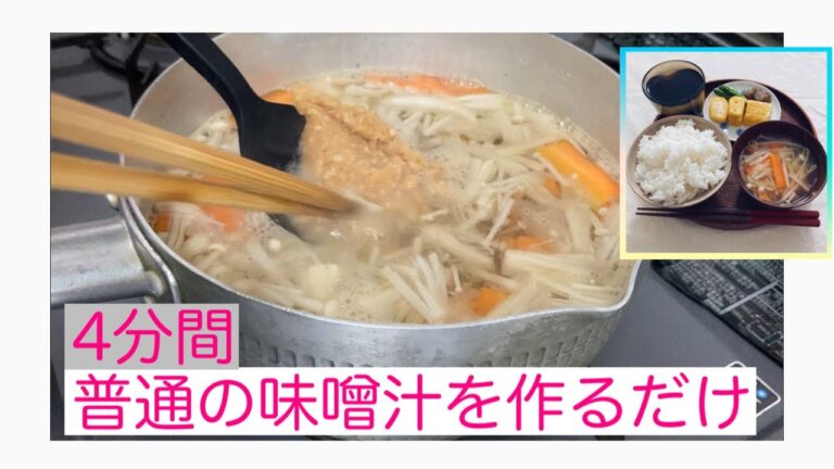 普通の味噌汁を作るだけノーカット #1