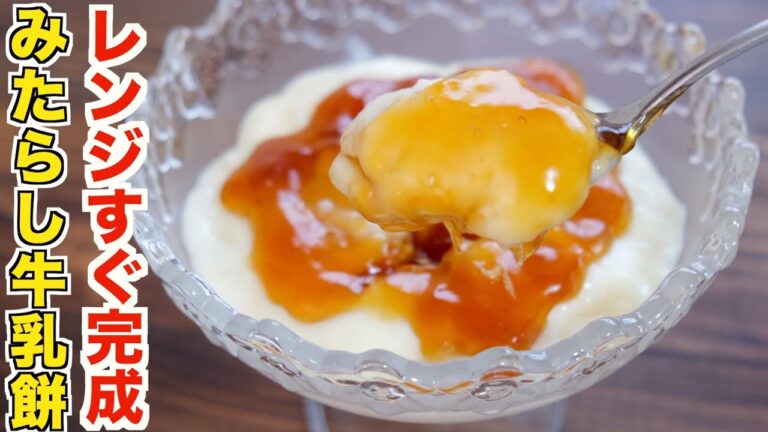 初心者でも誰でもすぐに作れる！レンジのみでミルク餅とみたらしの作り方！