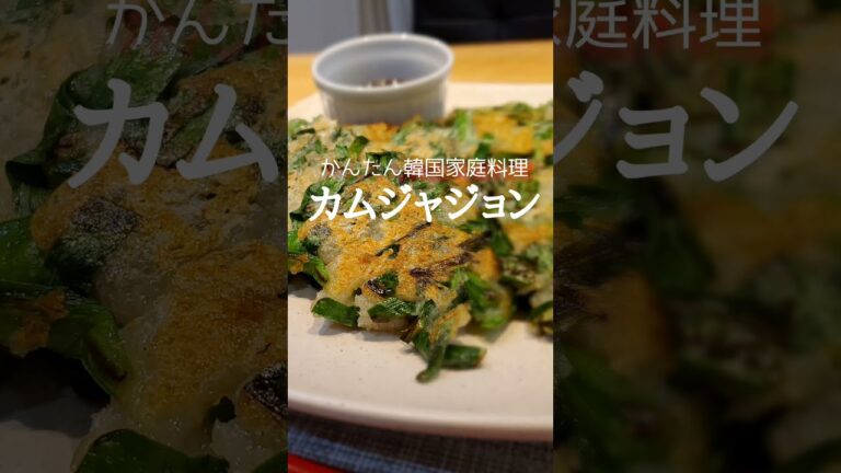 #shorts 30秒でわかるかんたん韓国家庭料理カムジャジョン!!