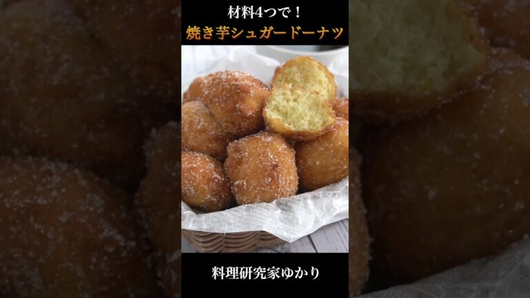 Sweet Potato Donuts 焼き芋シュガードーナツの作り方 #donuts #焼き芋シュガードーナツ #shorts