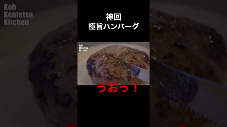 料理研究家コウケンテツの肉汁ハンバーグ！ #shorts #shortvideo #food