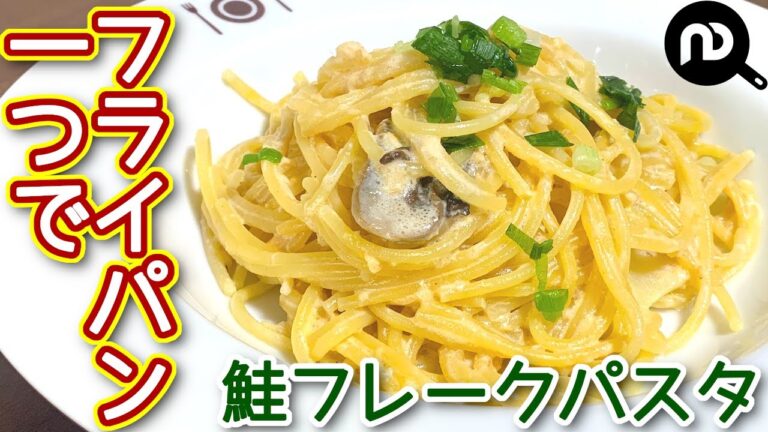 【鮭フレーククリームパスタ】鮭フレークを使って！美味しい鮭クリームパスタ  N.D.Kitchen