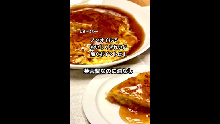 【中華料理なのに油なし】かに玉をオイルなしできれいに焼くポイント。