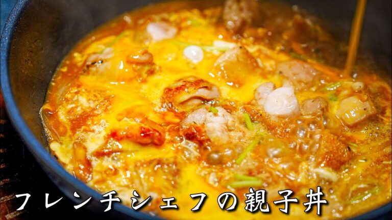【普通の親子丼】シェフが極限にまで美味しくするシンプルな作り方