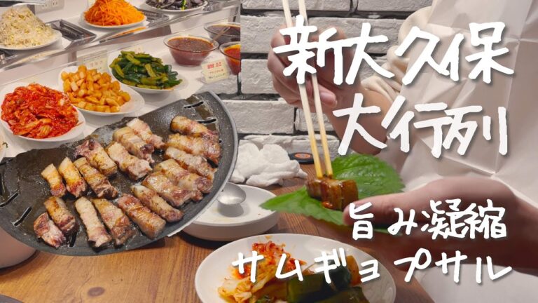 いつも大行列の新大久保のお店でサムギョプサル食してきた【韓国グルメ】