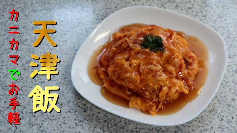 カニカマでお手軽天津飯【COEIROINK】【料理】【レシピ】