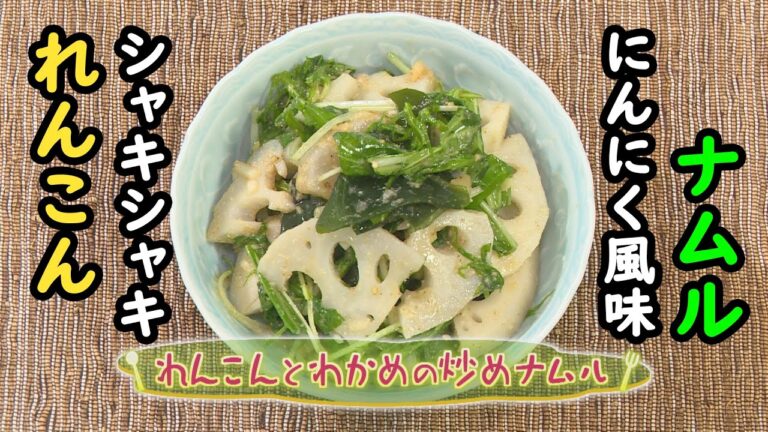 【韓国料理】「れんこんとわかめの炒めナムル」の作り方（クックハンド2021年1月27日放送分）