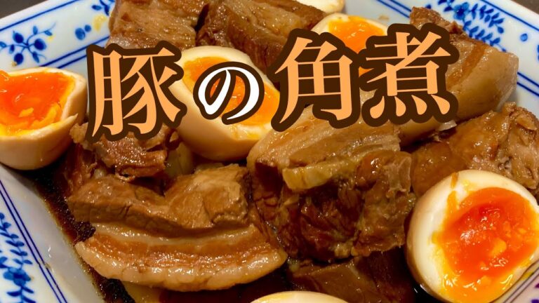 豚肉は焼かない！煮込んでとろとろに♪ひと手間で臭みのない柔らかい角煮に！