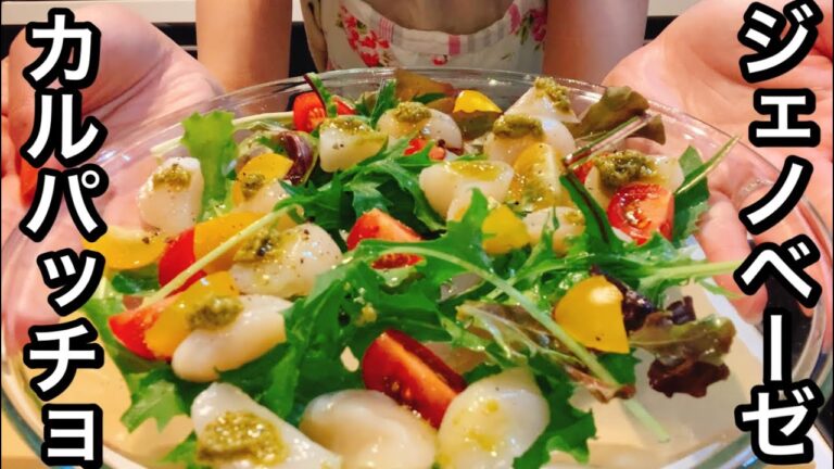 ホタテのジェノベーゼカルパッチョ【さくっと簡単料理 #743】