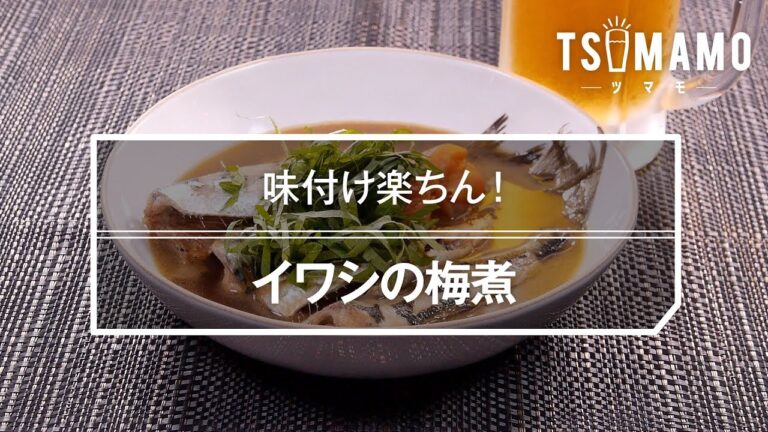 イワシの梅煮のレシピ