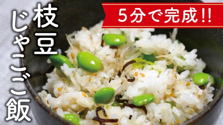 5分で完成！枝豆じゃこご飯の作り方【料理レシピ】