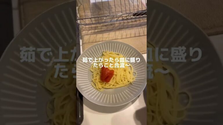10分で出来る！簡単たらこパスタ　#shorts #簡単 #簡単レシピ #たらこパスタ #明太子