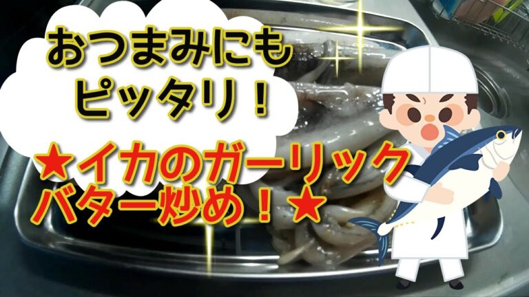 とってもやわらか！いかのガーリックバター炒め！