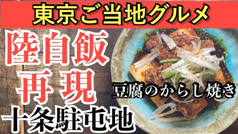 【プロが陸自飯を再現‼️】陸上自衛隊十条駐屯地ご当地グルメ（Ｂ級グルメ）★豆腐のからし焼き～胡瓜の食感とピリ辛が病みつきになりご飯が進むの巻～