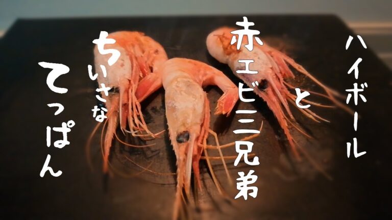 【赤エビ】殻ごと香ばしいエビを一口で！