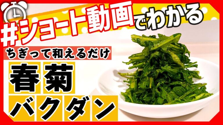 【ショート動画で分かる！】ちぎって和えるだけ「春菊バクダン」の作り方レシピ #Shorts