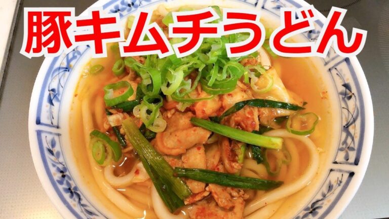 豚キムチうどん　辛くて旨い 豚キムチうどんです。辛いものが食べたいそんな時におすすめです。