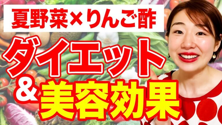【夏野菜ダイエット】"りんご酢"で作るビタミン豊富の腸活ダイエットレシピ✨