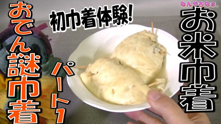 初めての巾着【おでん・お米巾着・もち巾着】油揚げに種類があるなんて知らなかったよー（なんやろなぁ。）