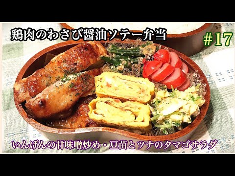 [お弁当作り]#17 鶏肉のわさび醤油ソテー弁当！豆苗とツナのタマゴサラダ、いんげんの甘味噌炒め、小エビの卵焼き、クルクルウインナー