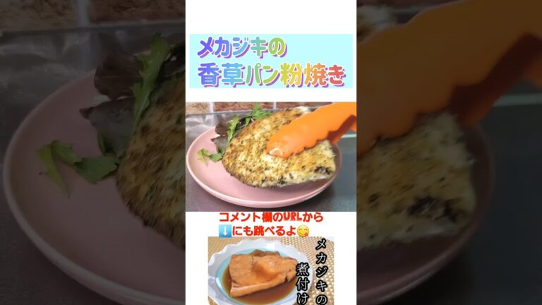 メカジキの香草パン粉焼き　#shorts