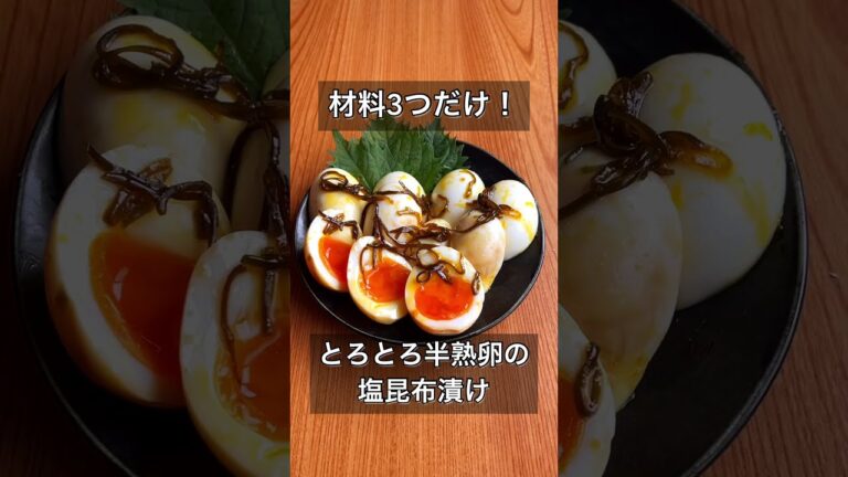 材料3つだけ！とろとろ半熟卵の塩昆布漬け