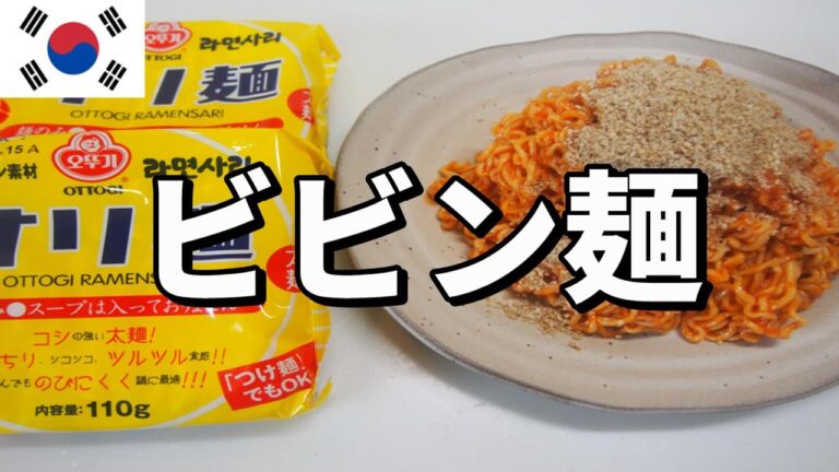 【韓国料理】簡単で美味しいビビン麺を作ってみよう